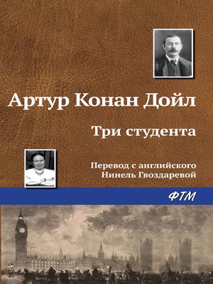 cover image of Три студента